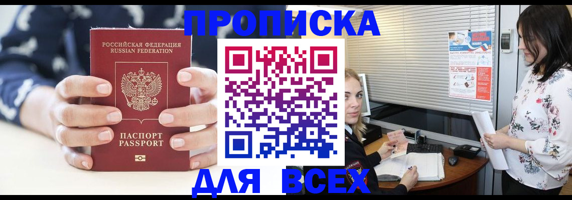 прописка 2025 в Хабаровске